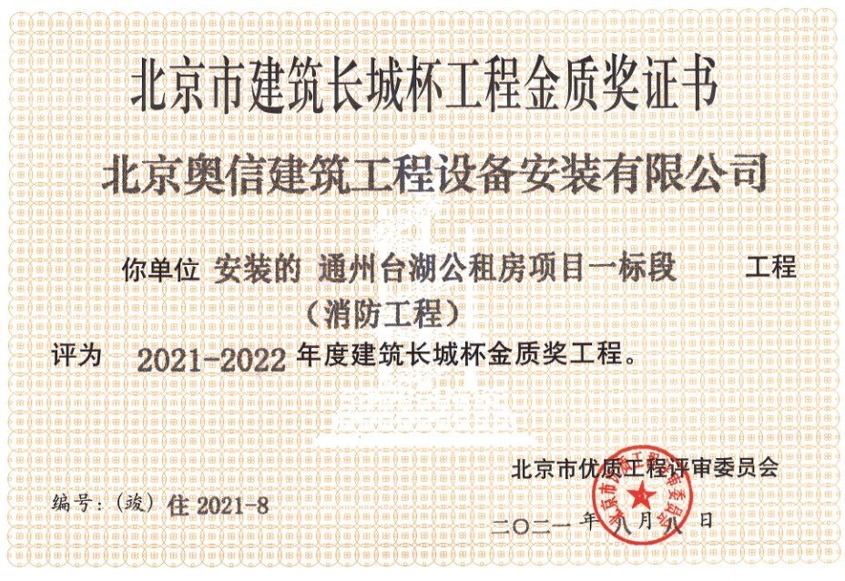喜報(bào)：         熱烈祝賀通州臺(tái)湖公租房項(xiàng)目一標(biāo)段獲得北京市建筑長(zhǎng)城杯工程金質(zhì)獎(jiǎng)證書。